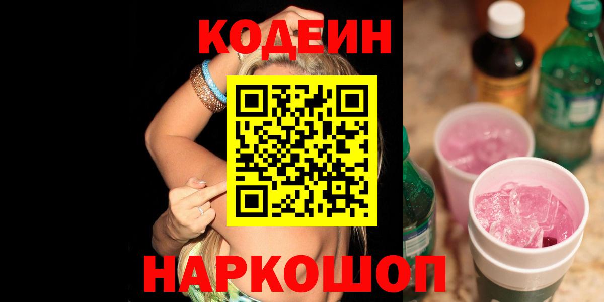 Кодеиновый сироп Lean Purple Drank  Вход с VPN  Белово 