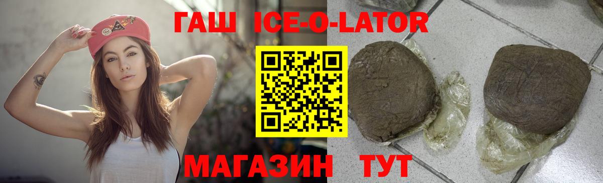 ГАШ ice o lator Белово